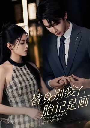 替身别装了，胎记是画的（60集）短剧热门推荐