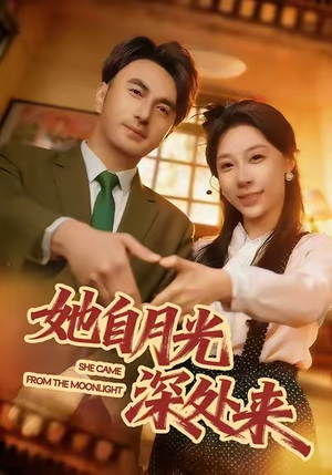 她自月光深处来（80集）在哪个平台看