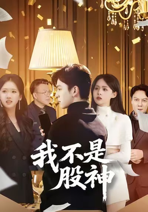 我不是股神（45集）短剧全集完整版