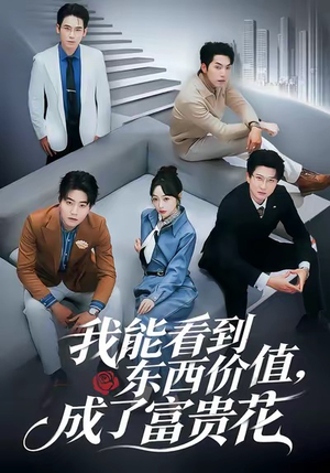 我能看到东西价值，成了富贵花（80集）全集下载