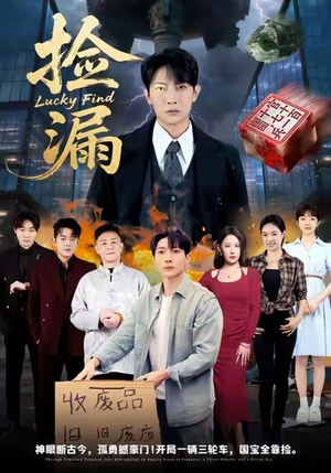 捡漏（75集）最火短剧热播