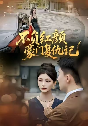 不负红颜—豪门复仇记（30集）观看软件