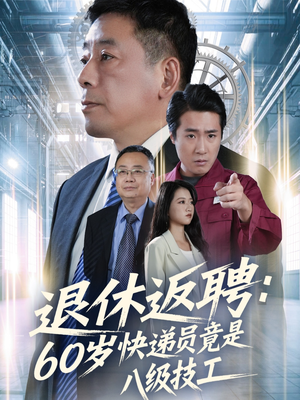 退休返聘60岁快递员竟是八级技工（50集）精彩不断免费看