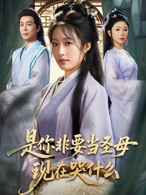 是你非要当圣母现在哭什么(70集) 是你非要当圣母现在哭什么(70集)热门短剧来袭