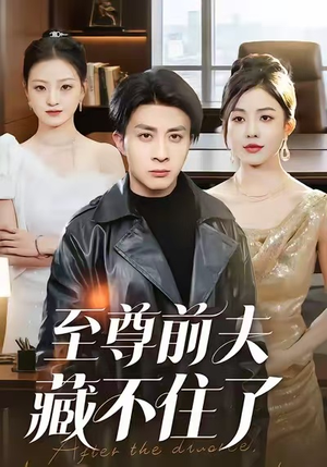 至尊前夫藏不住了（70集）一口气追完短剧