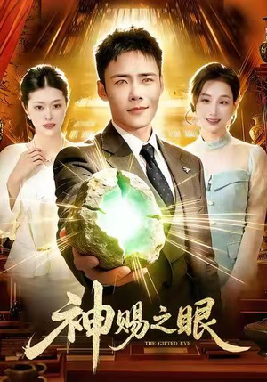 神赐之眼（83集）精彩好看的短剧