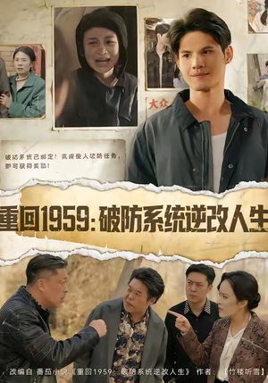 重回1959破防系统逆改人生（67集）在线观看全集