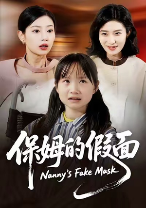 保姆的假面（34集）超好看古装短剧