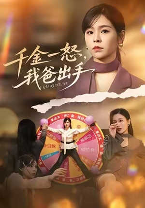 千金一怒，我爸出手（75集）在哪个平台看好