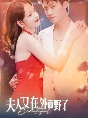 夫人又在外面野了(100集) 夫人又在外面野了(100集)夸克网盘观看