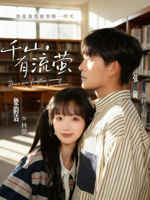 千山有流萤（66集）爆款短剧追不停
