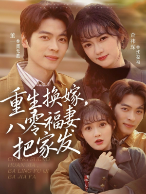 重生换嫁，八零福妻把家发（81集）爱短剧爱追剧