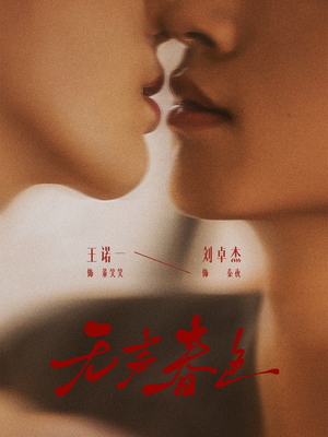 无声春色（65集）免费短剧片段