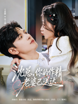 沈总，你的作精老婆已送达（94集）最近很火的短剧