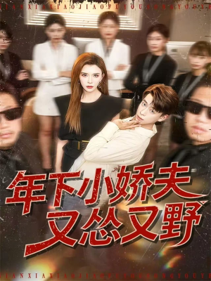 年下小娇夫又怂又野（120集）精彩短剧来袭