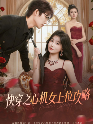 快穿之心机女上位攻略（81集）高分佳作免费看