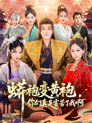 蟒袍变黄袍？你们真是害苦了我啊（90集）短剧太好看了吧