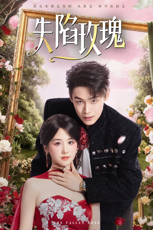 失陷玫瑰（60集）最新火爆短剧