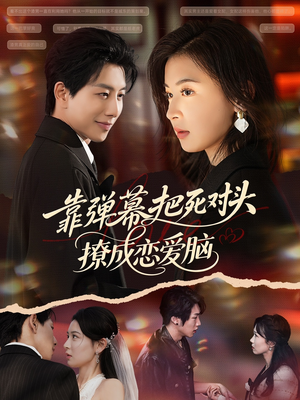靠弹幕把死对头撩成恋爱脑(80集) 靠弹幕把死对头撩成恋爱脑(80集)短剧完整版免费