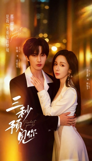 三秒预见你（60集）精彩好看的短剧