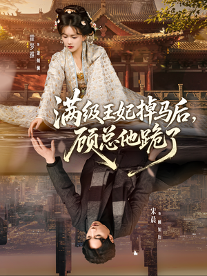 满级王妃掉马后，顾总他跪了（70集）温柔追捕短剧