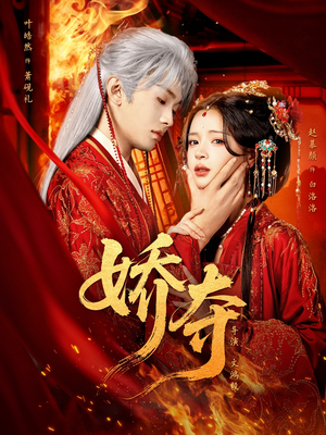 娇夺（64集）最火短剧热播中