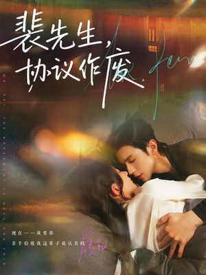 裴先生协议作废（79集）完整版免费观看