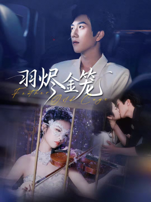 羽烬金笼（74集）好看短剧追不停