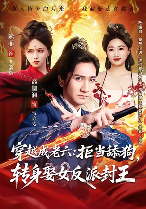 穿越成老六拒当舔狗转身娶女反派封王（80集）口碑爆棚免费看
