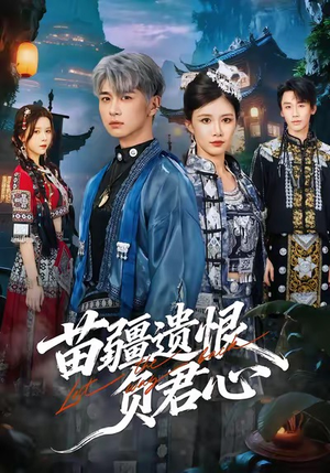 苗疆遗恨负君心（60集）热播古装短剧