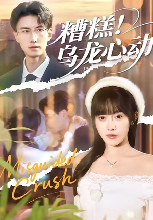 糟糕！乌龙心动（100集）第三季