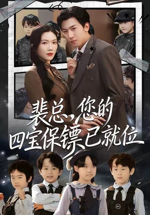 裴总,您的四宝保镖已就位(80集) 裴总,您的四宝保镖已就位(80集)在哪里可以全集