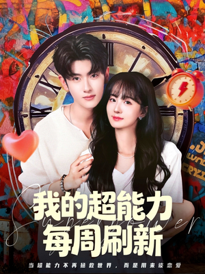 我的超能力每周刷新（80集）短剧也太好看了