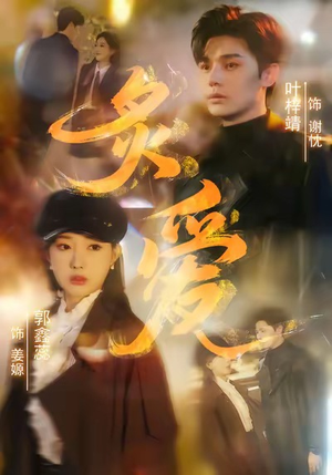 炙爱(61集) 炙爱(61集)战神短剧推荐