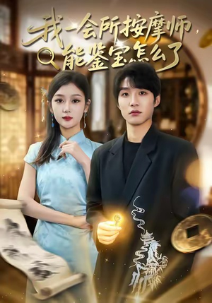 我一会所按摩师，能鉴宝怎么了（80集）在哪个平台能看