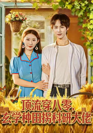 顶流穿八零玄学种田拐科研大佬（71集）热门短剧抢先看