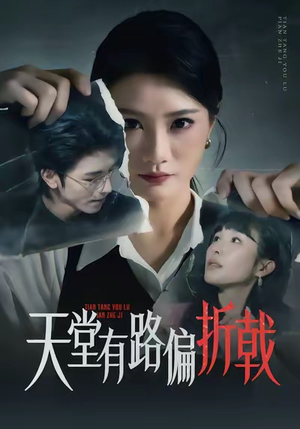 天堂有路偏折戟（40集）免费短剧就是爽