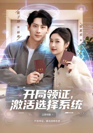 开局领证，激活选择系统（80集）这部短剧太好看