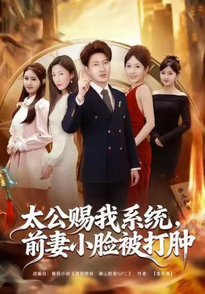 太公赐我系统，前妻小脸被打肿（81集）好看的短剧来了
