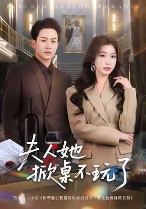 夫人她掀桌不玩了（60集）常回家看看短剧