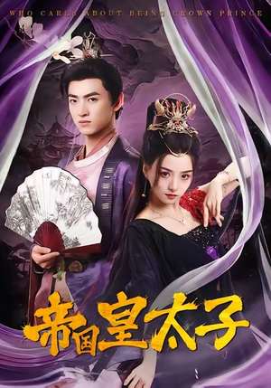 帝国皇太子（60集）火爆热门短剧