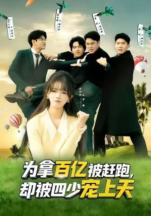 穿书逆袭,我成了万人迷(80集) 穿书逆袭,我成了万人迷(80集)精彩片段