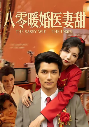 八零暖婚医妻甜（64集）精彩短剧下载
