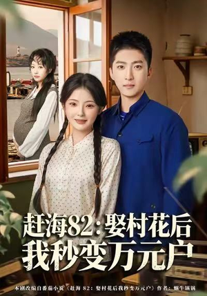 赶海82：娶村花后我秒变万元户（80集）真的太好看了