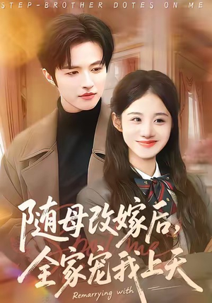 随母改嫁后，全家宠我上天（90集）超甜短剧抢先看