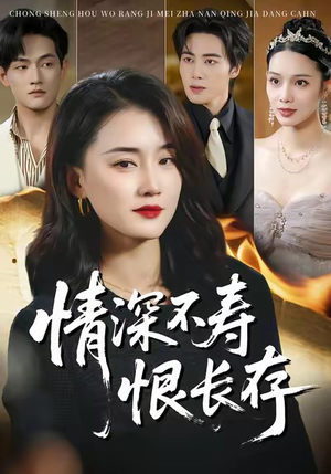 情深不寿恨长存（60集）在哪看