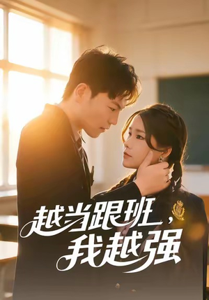 越当跟班，我越强（79集）高清无码免费看