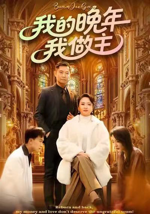 我的晚年我做主（60集）精彩连连免费看