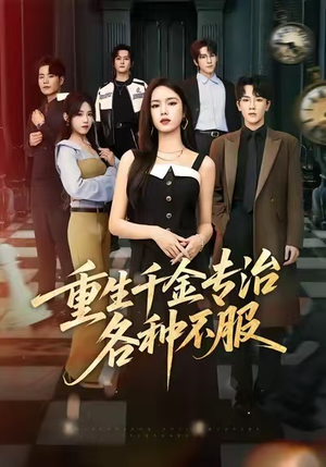 重生千金专治各种不服（61集）女频短剧推荐