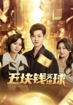 五块钱买地球（74集）热播短剧抢先看